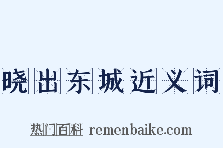 晓出东城近义词是什么意思的图片